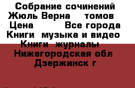 Собрание сочинений Жюль Верна 12 томов › Цена ­ 600 - Все города Книги, музыка и видео » Книги, журналы   . Нижегородская обл.,Дзержинск г.